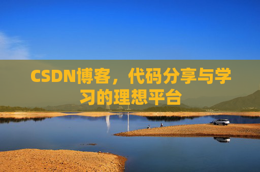CSDN博客,代码分享与学习的理想平台 CSDN博客,代码分享与学习的理想平台